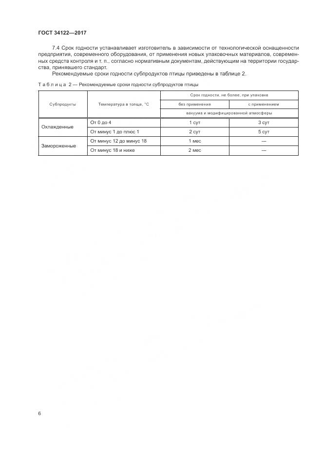 ГОСТ 34122-2017, страница 8