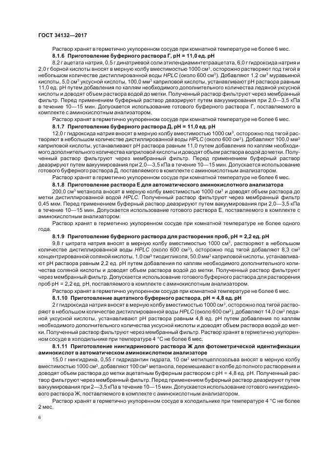 ГОСТ 34132-2017, страница 10