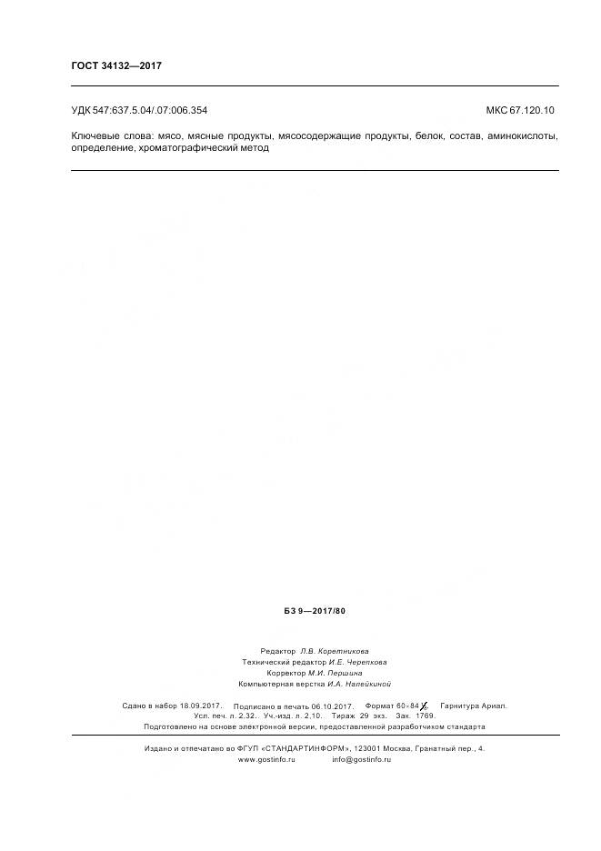 ГОСТ 34132-2017, страница 20