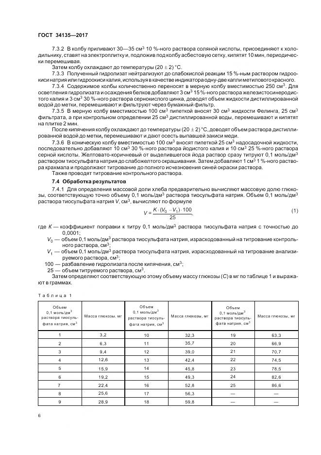 ГОСТ 34135-2017, страница 10