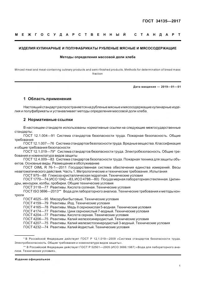 ГОСТ 34135-2017, страница 5