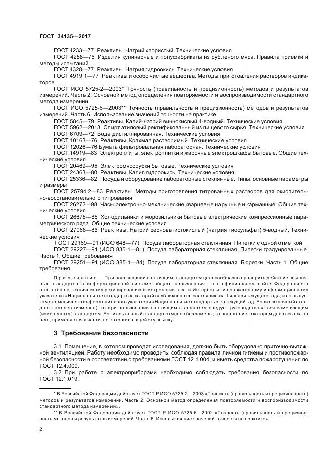 ГОСТ 34135-2017, страница 6