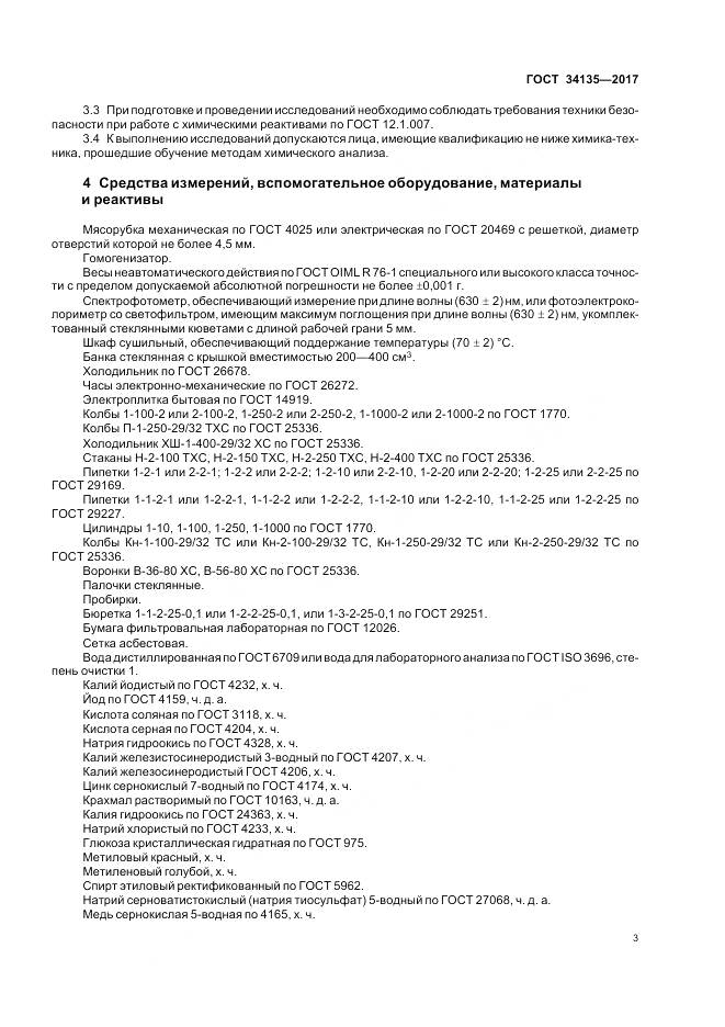 ГОСТ 34135-2017, страница 7