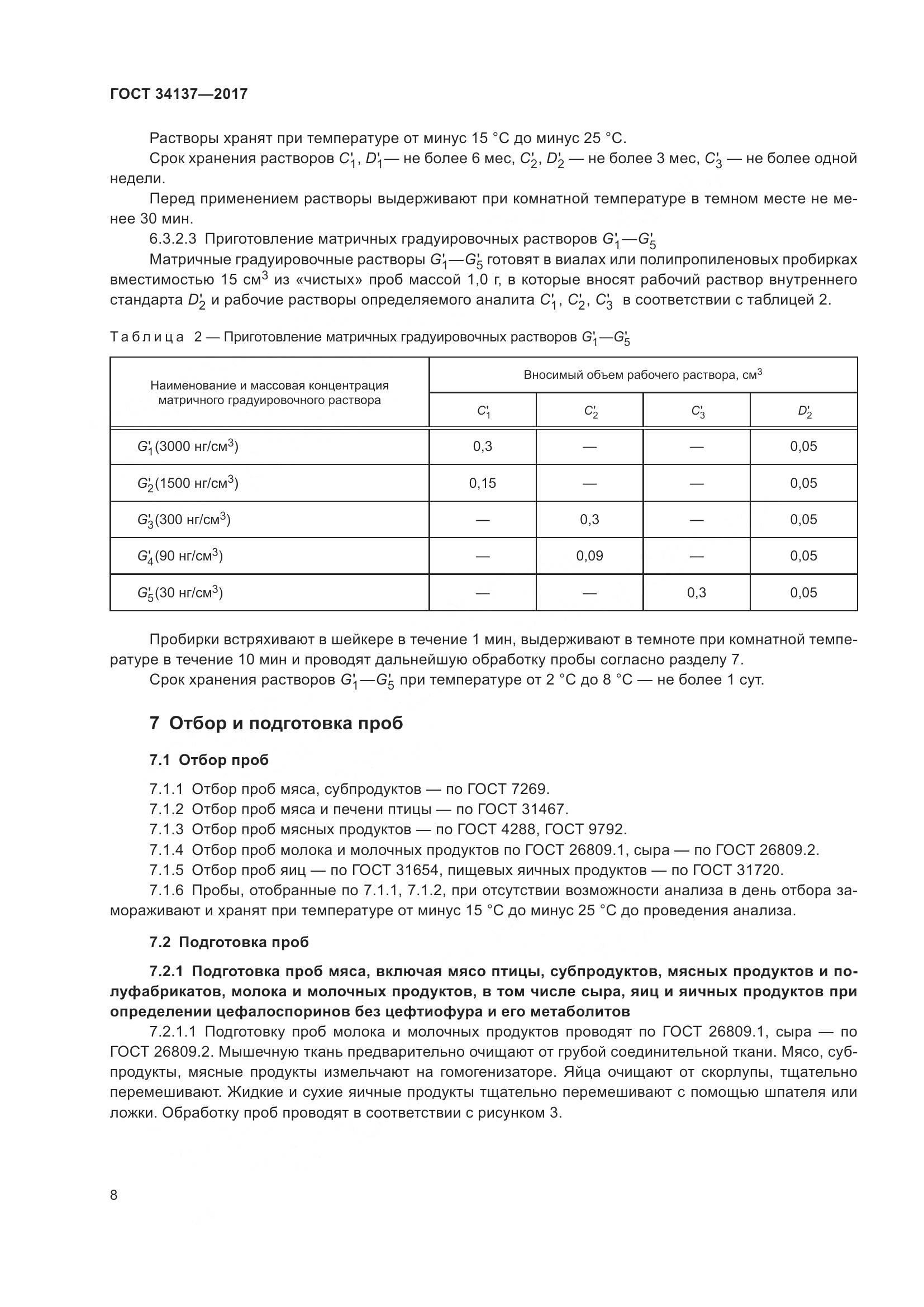 ГОСТ 34137-2017, страница 12