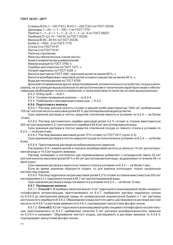 ГОСТ 34147-2017, страница 12