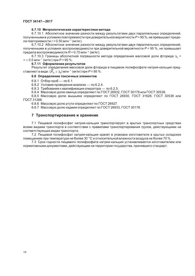 ГОСТ 34147-2017, страница 18