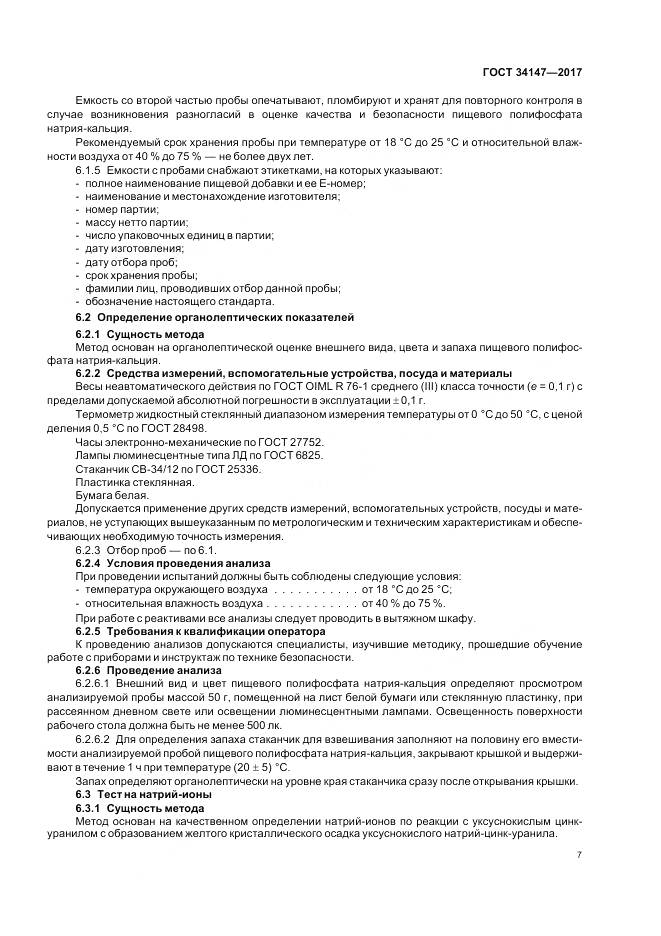 ГОСТ 34147-2017, страница 9