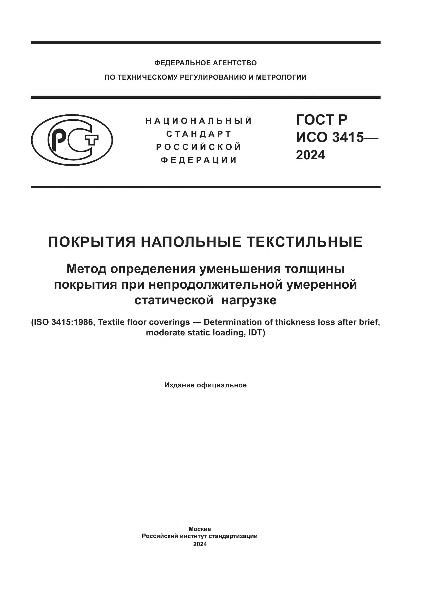ГОСТ Р ИСО 3415-2024, страница 1