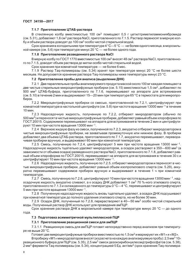 ГОСТ 34150-2017, страница 13