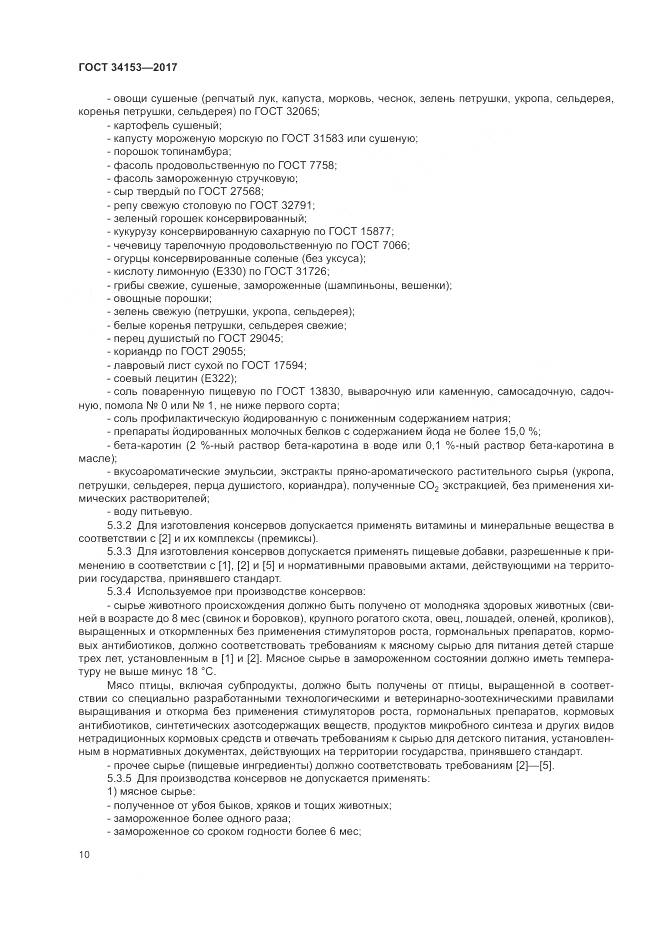 ГОСТ 34153-2017, страница 14