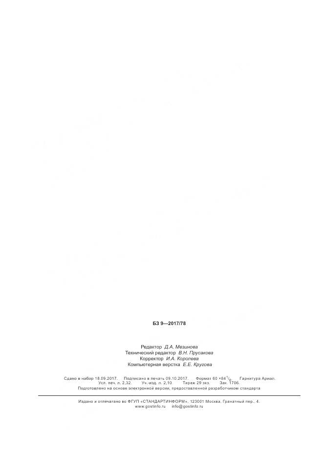 ГОСТ 34153-2017, страница 20