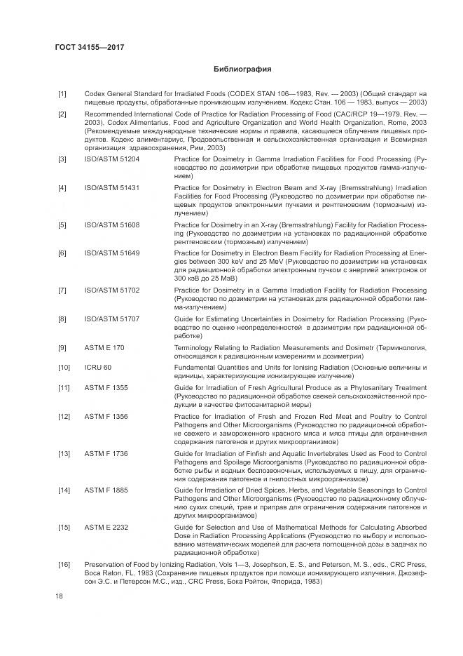 ГОСТ 34155-2017, страница 22