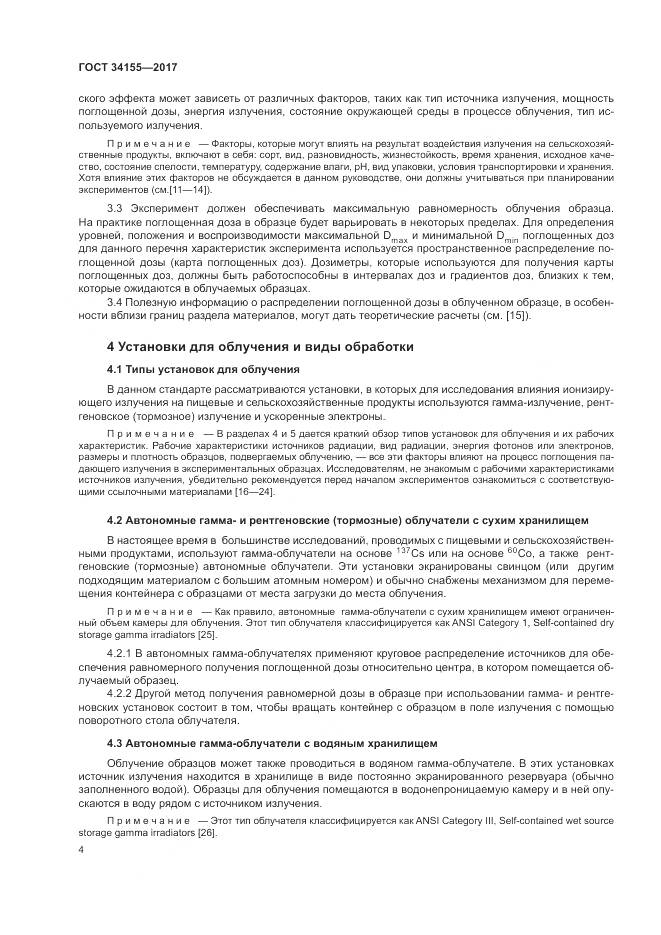 ГОСТ 34155-2017, страница 8