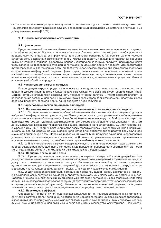 ГОСТ 34156-2017, страница 11