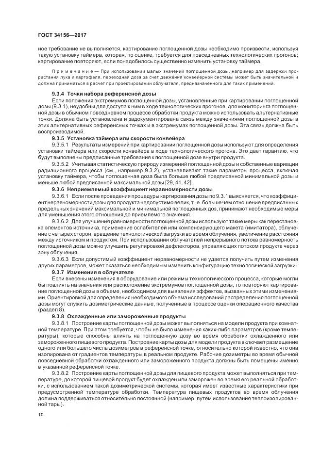 ГОСТ 34156-2017, страница 12