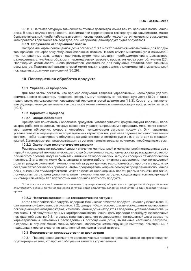 ГОСТ 34156-2017, страница 13