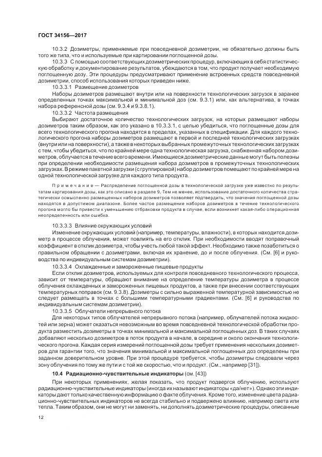 ГОСТ 34156-2017, страница 14