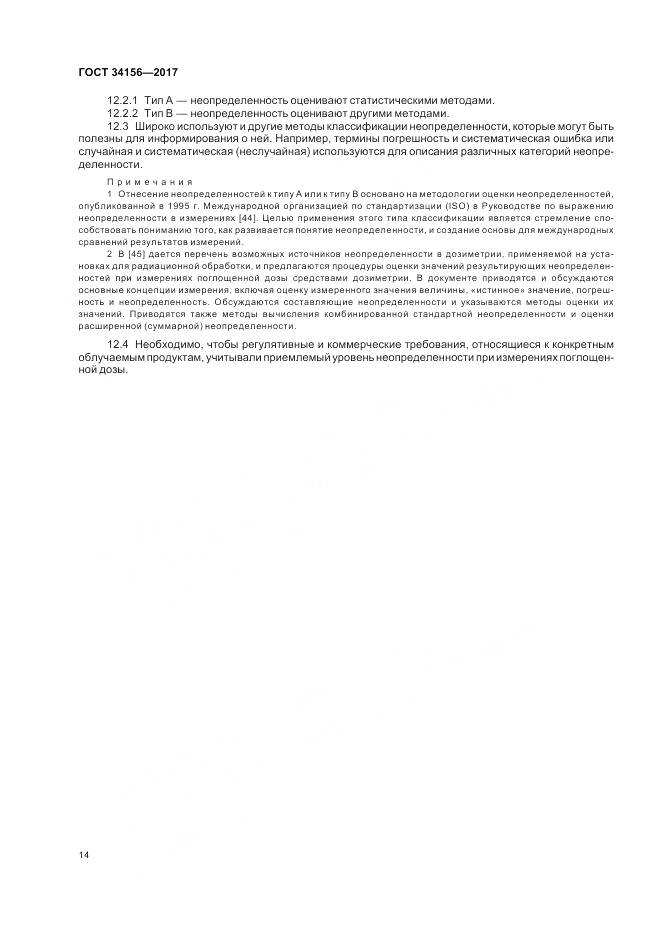 ГОСТ 34156-2017, страница 16