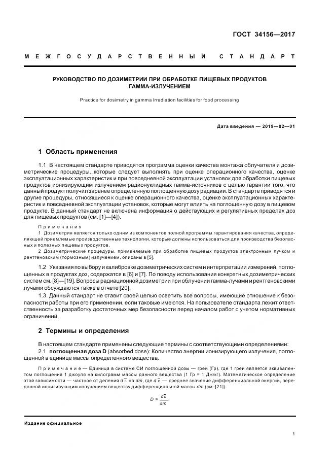 ГОСТ 34156-2017, страница 3