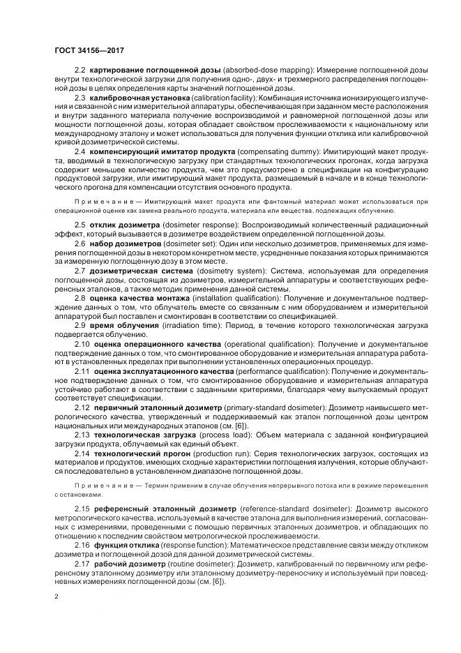 ГОСТ 34156-2017, страница 4