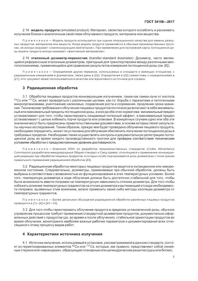 ГОСТ 34156-2017, страница 5