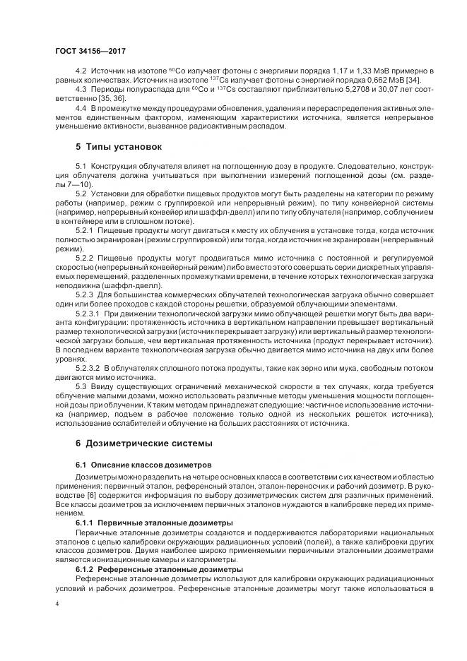 ГОСТ 34156-2017, страница 6