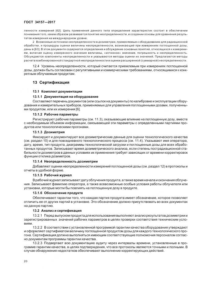 ГОСТ 34157-2017, страница 26