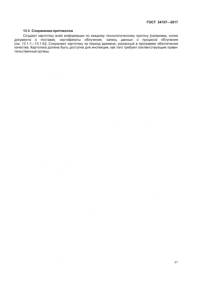 ГОСТ 34157-2017, страница 27