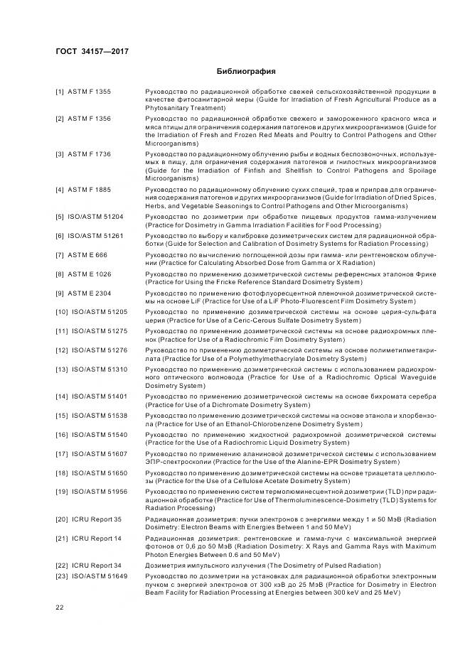 ГОСТ 34157-2017, страница 28