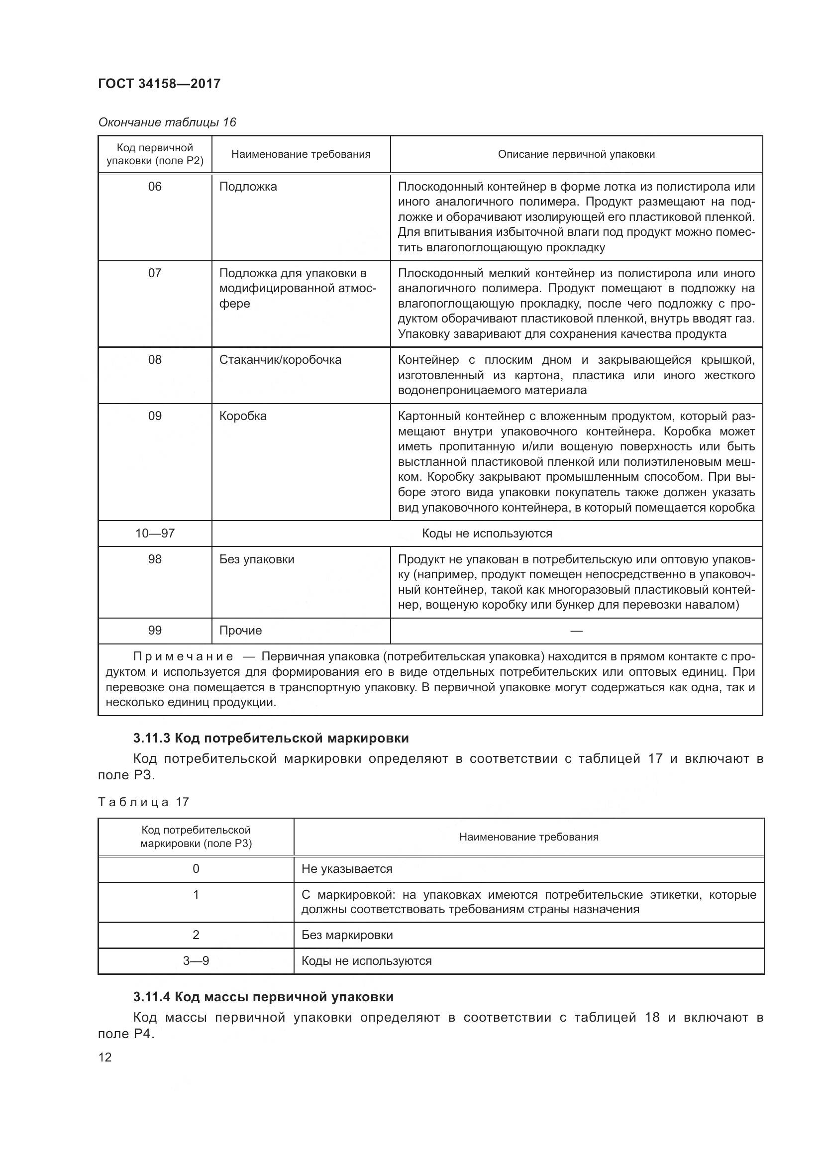 ГОСТ 34158-2017, страница 17