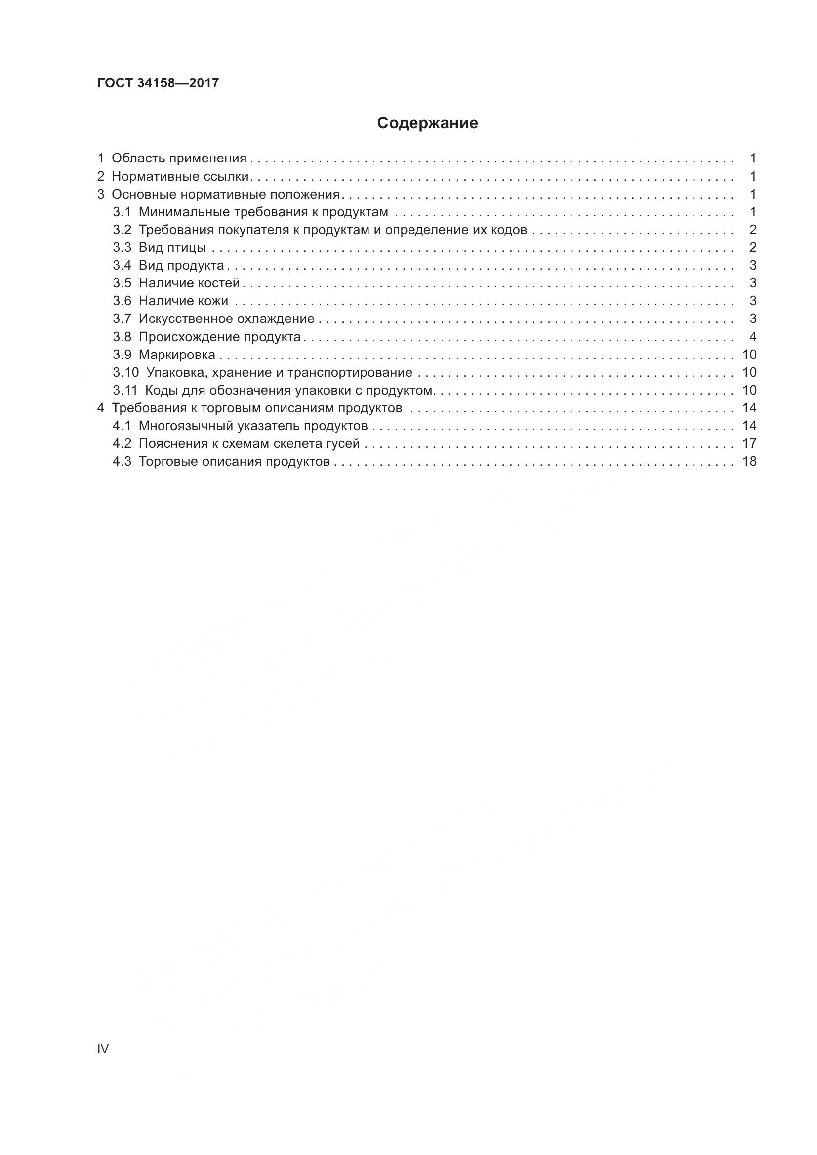 ГОСТ 34158-2017, страница 4