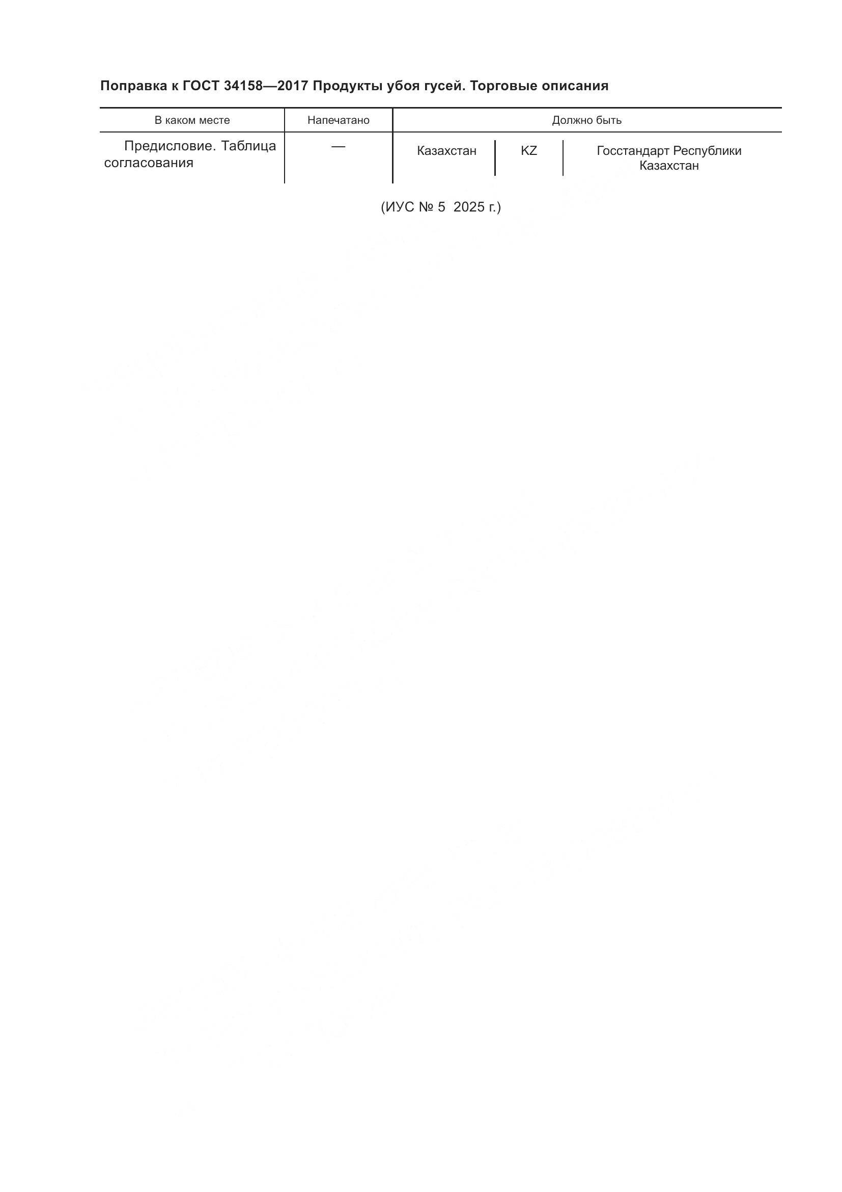 ГОСТ 34158-2017, страница 5