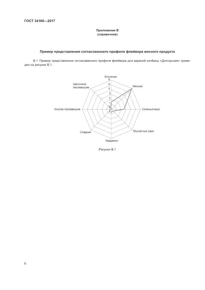 ГОСТ  34160-2017, страница 10