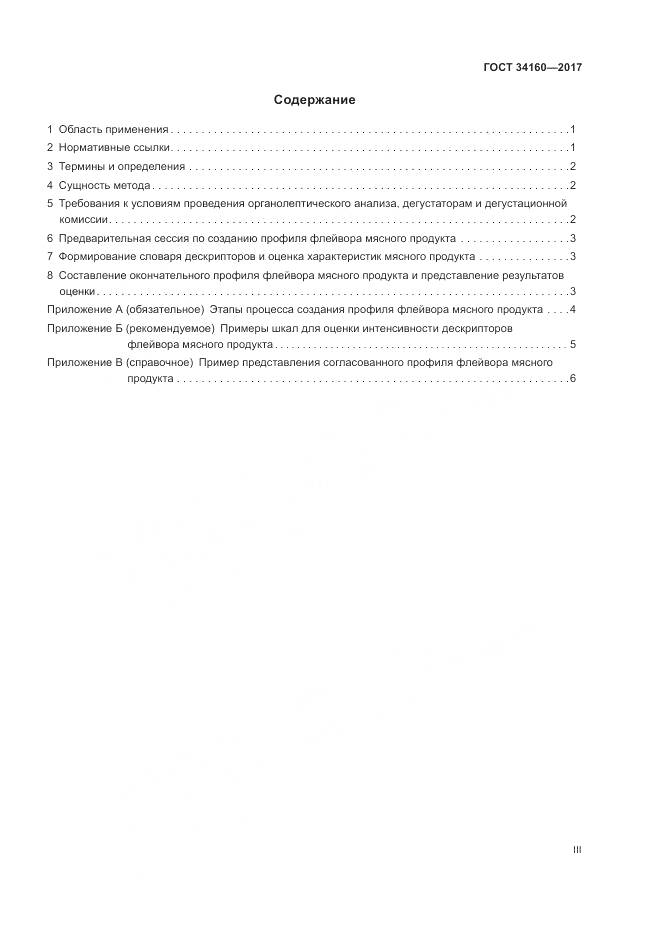 ГОСТ  34160-2017, страница 3