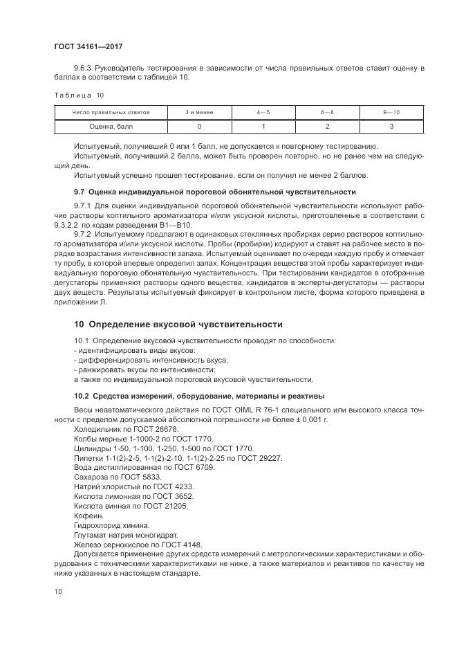 ГОСТ 34161-2017, страница 14