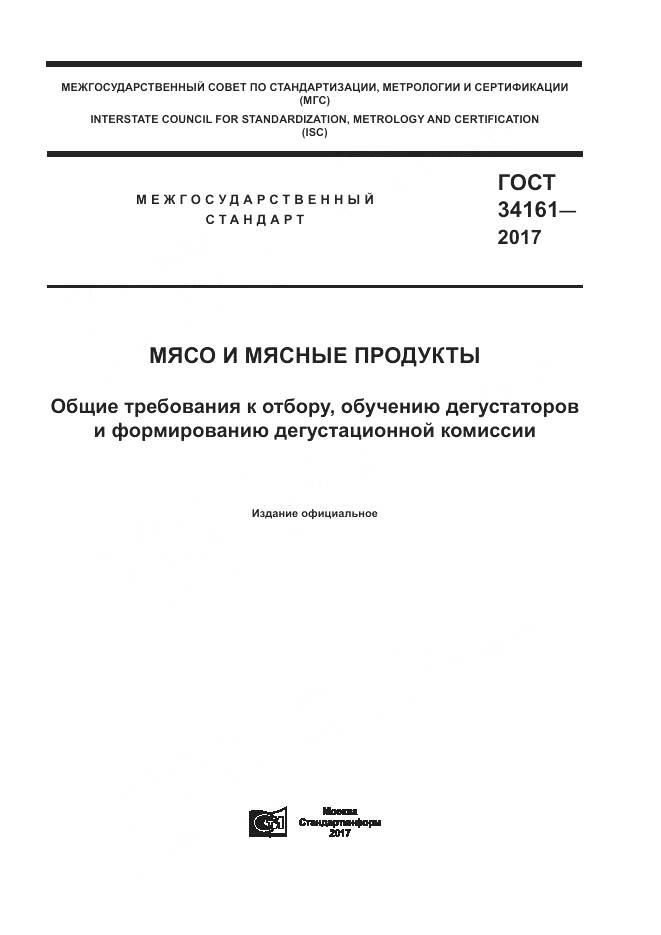 ГОСТ 34161-2017, страница 1