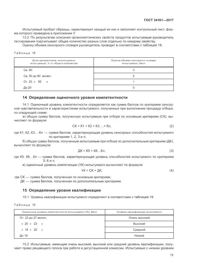 ГОСТ 34161-2017, страница 19