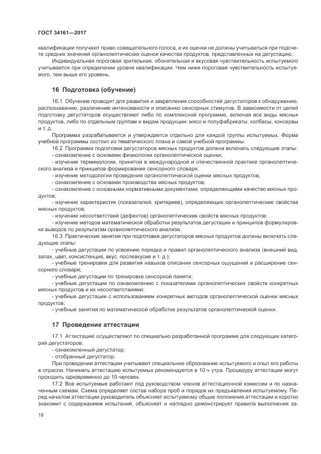 ГОСТ 34161-2017, страница 20