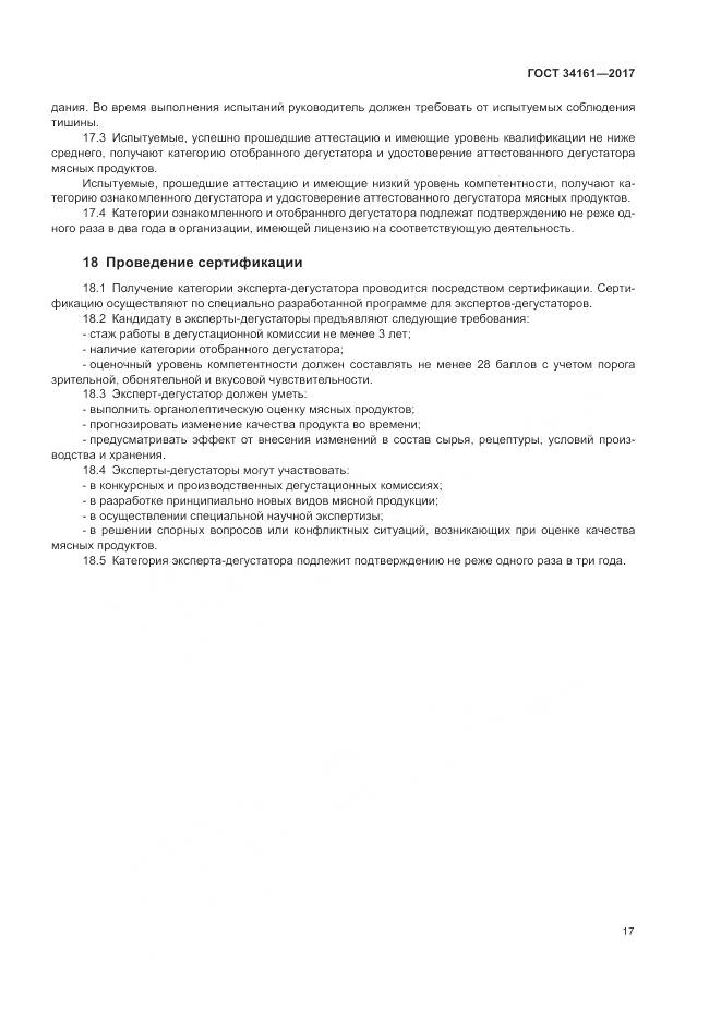 ГОСТ 34161-2017, страница 21