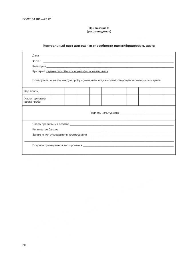 ГОСТ 34161-2017, страница 24