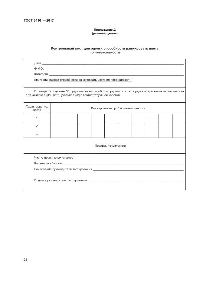 ГОСТ 34161-2017, страница 26