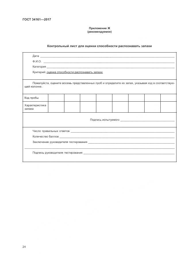 ГОСТ 34161-2017, страница 28