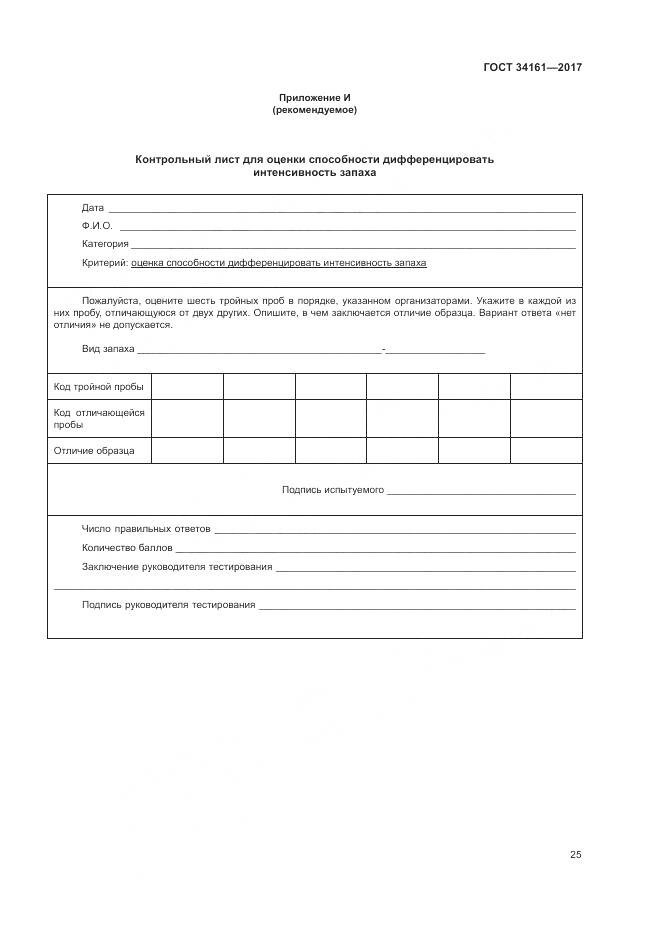 ГОСТ 34161-2017, страница 29