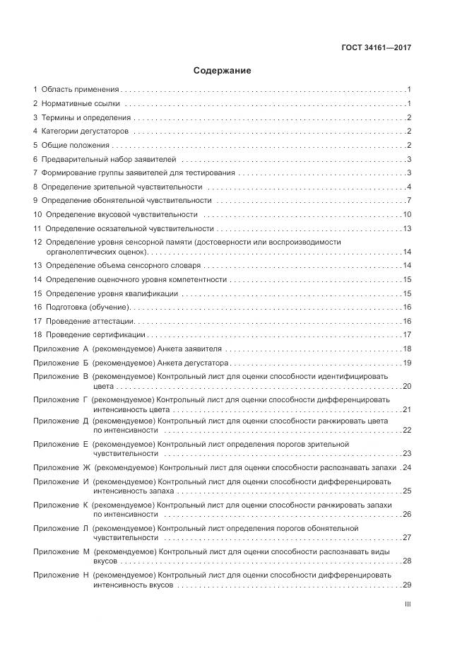ГОСТ 34161-2017, страница 3