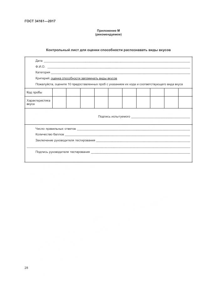 ГОСТ 34161-2017, страница 32