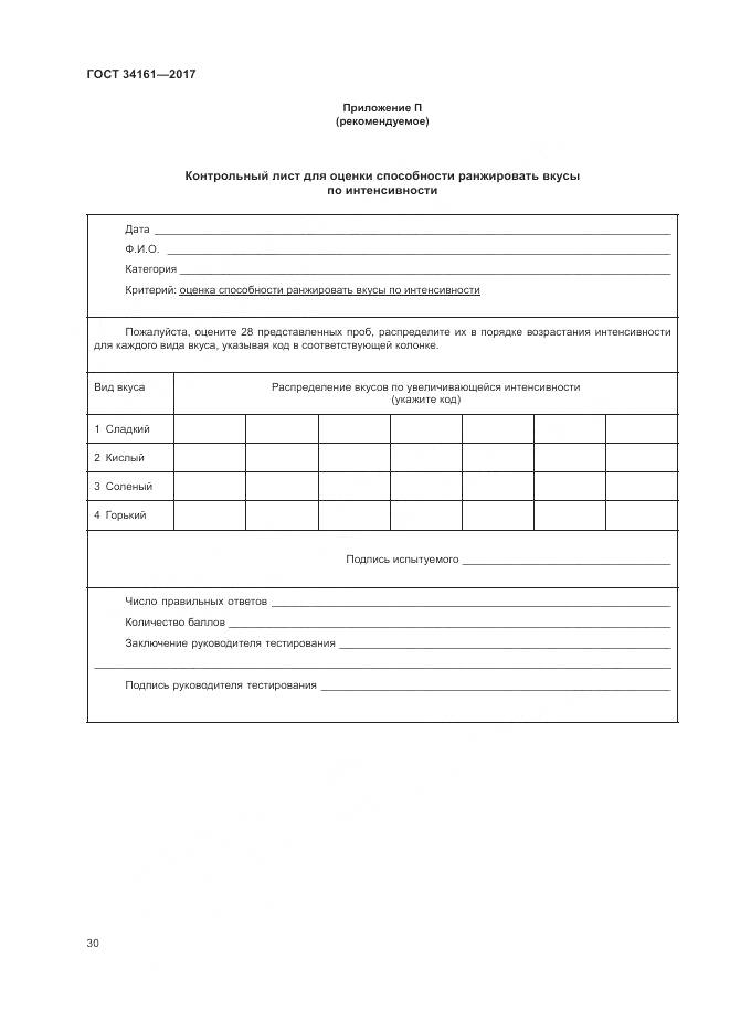 ГОСТ 34161-2017, страница 34