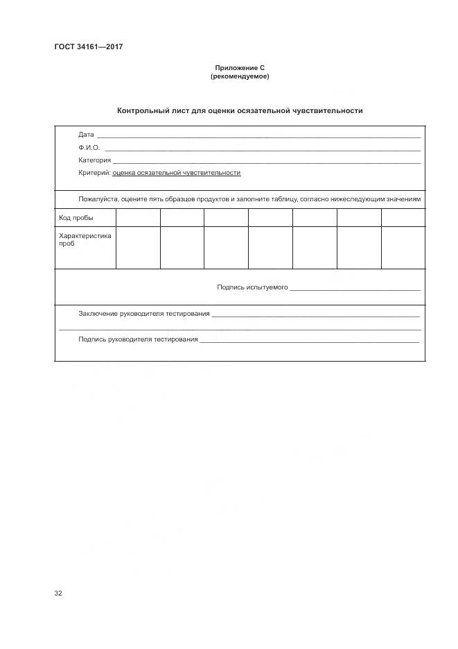 ГОСТ 34161-2017, страница 36