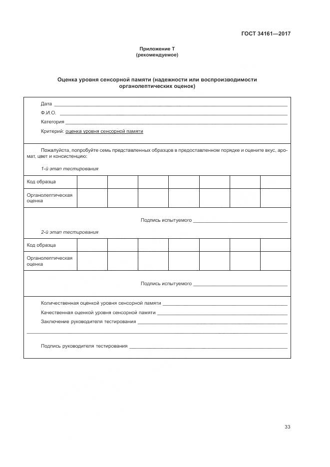 ГОСТ 34161-2017, страница 37