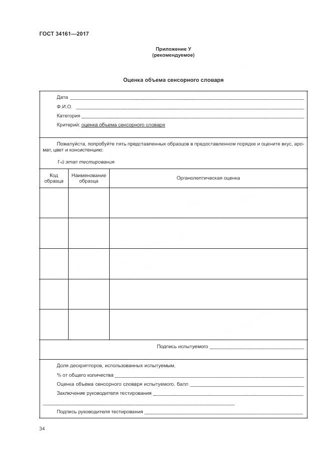 ГОСТ 34161-2017, страница 38