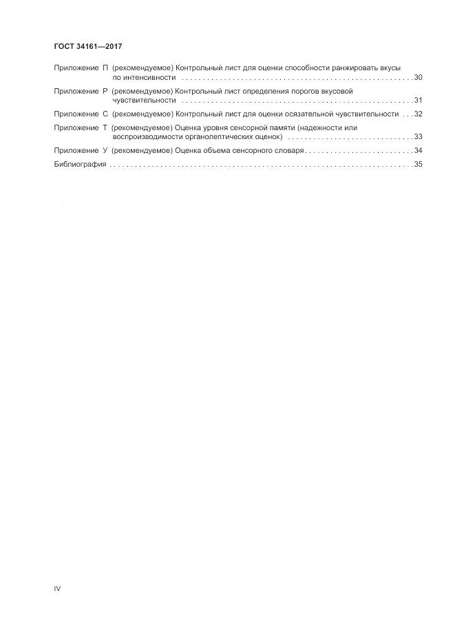 ГОСТ 34161-2017, страница 4